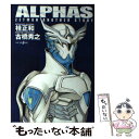 【中古】 ALPHAS ZETMAN ANOTHER STORY / 古橋 秀之, 桂 正和 / 集英社 単行本 【メール便送料無料】【あす楽対応】