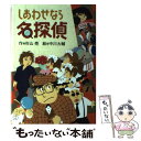 著者：杉山 亮, 中川 大輔出版社：偕成社サイズ：単行本ISBN-10：4033453806ISBN-13：9784033453804■こちらの商品もオススメです ● 銀行総務特命 新装版 / 池井戸 潤 / 講談社 [文庫] ● 架空通貨 / 池井戸 潤 / 講談社 [文庫] ● かいけつゾロリカレーvs．ちょうのうりょく / 原 ゆたか / ポプラ社 [単行本] ● HUNTER×HUNTER 30 / 冨樫 義博 / 集英社 [コミック] ● きえた！？かいけつゾロリ / 原 ゆたか / ポプラ社 [単行本] ● かいけつゾロリのおいしい金メダル / 原 ゆたか, 原 京子 / ポプラ社 [単行本] ● 鉄の骨 / 池井戸 潤 / 講談社 [文庫] ● 新訳かがみの国のアリス / ルイス・キャロル, okama, 河合 祥一郎 / KADOKAWA [新書] ● かいけつゾロリの王子さまになるほうほう / 原 ゆたか / ポプラ社 [単行本] ● 事件だよ！全員集合 / 杉山 亮, 中川 大輔 / 偕成社 [単行本] ● なん者ひなた丸ねことんの術の巻 / 斉藤 洋, 大沢 幸子 / あかね書房 [単行本] ● くまの子ウーフ / 神沢 利子, 井上 洋介 / ポプラ社 [ペーパーバック] ● 齋藤孝のイッキによめる！名作選 小学1年生 / 阿川 佐和子 他, さくら ももこ, 齋藤 孝 / 講談社 [単行本（ソフトカバー）] ● かいけつゾロリきょうふのようかいえんそく / 原 ゆたか / ポプラ社 [単行本] ● わんわん探偵団 / 杉山 亮, 広川 沙映子 / 偕成社 [単行本] ■通常24時間以内に出荷可能です。※繁忙期やセール等、ご注文数が多い日につきましては　発送まで48時間かかる場合があります。あらかじめご了承ください。 ■メール便は、1冊から送料無料です。※宅配便の場合、2,500円以上送料無料です。※あす楽ご希望の方は、宅配便をご選択下さい。※「代引き」ご希望の方は宅配便をご選択下さい。※配送番号付きのゆうパケットをご希望の場合は、追跡可能メール便（送料210円）をご選択ください。■ただいま、オリジナルカレンダーをプレゼントしております。■お急ぎの方は「もったいない本舗　お急ぎ便店」をご利用ください。最短翌日配送、手数料298円から■まとめ買いの方は「もったいない本舗　おまとめ店」がお買い得です。■中古品ではございますが、良好なコンディションです。決済は、クレジットカード、代引き等、各種決済方法がご利用可能です。■万が一品質に不備が有った場合は、返金対応。■クリーニング済み。■商品画像に「帯」が付いているものがありますが、中古品のため、実際の商品には付いていない場合がございます。■商品状態の表記につきまして・非常に良い：　　使用されてはいますが、　　非常にきれいな状態です。　　書き込みや線引きはありません。・良い：　　比較的綺麗な状態の商品です。　　ページやカバーに欠品はありません。　　文章を読むのに支障はありません。・可：　　文章が問題なく読める状態の商品です。　　マーカーやペンで書込があることがあります。　　商品の痛みがある場合があります。