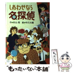 【中古】 しあわせなら名探偵 / 杉山 亮, 中川 大輔 / 偕成社 [単行本]【メール便送料無料】【あす楽対応】