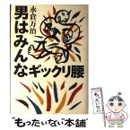 【中古】 男はみんなギックリ腰 / 永倉 万治 / 集英社 [単行本]【メール便送料無料】【あす楽対応】