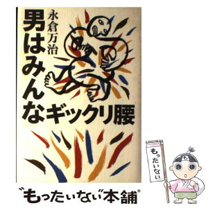 【中古】 男はみんなギックリ腰 / 永倉 万治 / 集英社 [単行本]【メール便送料無料】【あす楽対応】