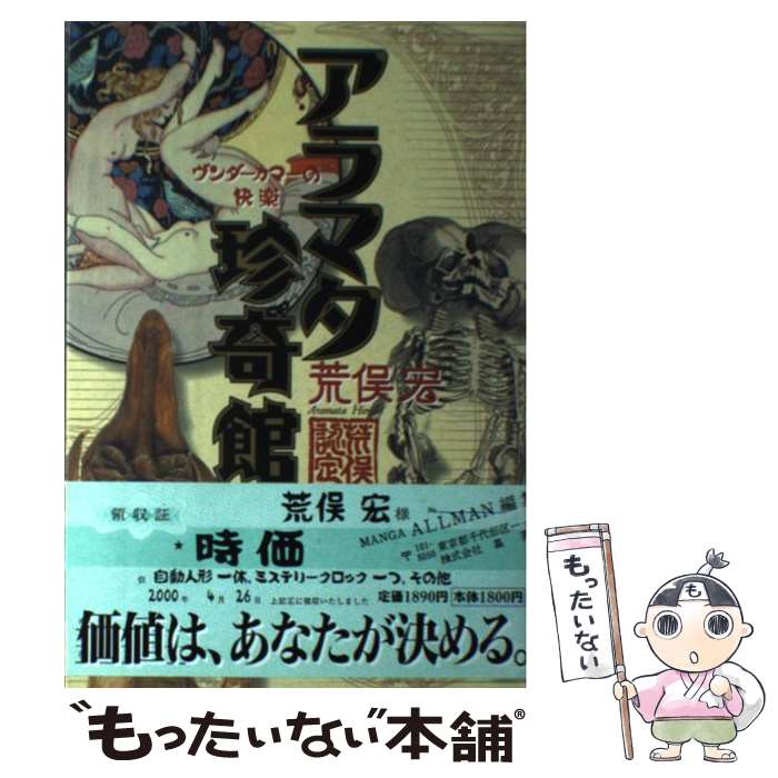 【中古】 アラマタ珍奇館 / 荒俣 宏 / 集英社 [単行本]【メール便送料無料】【最短翌日配達対応】