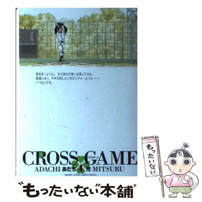 Kodansha Magazine C - 【中古】 クロスゲーム（4） / あだち 充 / 小学館 [コミック]【メール便送料無料】【最短翌日配達対応】