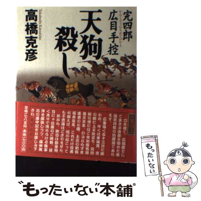 【中古】 天狗殺し 完四郎広目手控 / 高橋 克彦 / 集英社 [単行本]【メール便送料無料】【最短翌日配達対応】
