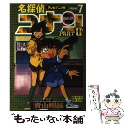 【中古】 名探偵コナンpart　2 テレビアニメ版 7 / 青山 剛昌 / 小学館 [コミック]【メール便送料無料】【あす楽対応】