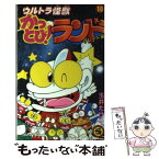 【中古】 ウルトラ怪獣かっとび！ランド グレート編 10 / 玉井 たけし / 小学館 [コミック]【メール便送料無料】【あす楽対応】