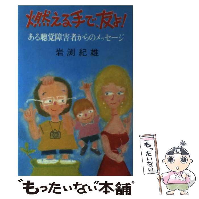 【中古】 燃える手で、友よ！ / 岩渕 紀雄 / 主婦の友社 [大型本]【メール便送料無料】【最短翌日配達対応】
