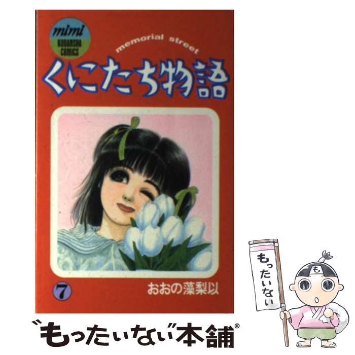 Premium （Girls） - 【中古】 くにたち物語（7） / おおの 藻梨以 / 講談社 [ペーパーバック]【メール便送料無料】【最短翌日配達対応】