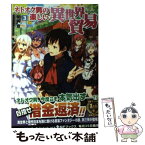 【中古】 ネトオク男の楽しい異世界貿易 3 / 星崎 崑, さざなみみぉ / KADOKAWA/メディアファクトリー [単行本]【メール便送料無料】【あす楽対応】