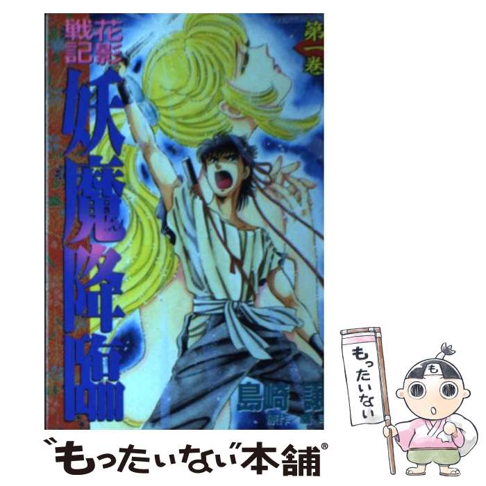 【中古】 花影戦記妖魔降臨（1） / 島崎 譲, 鷹 司 / 講談社 [コミック]【メール便送料無料】【最短翌日配達対応】