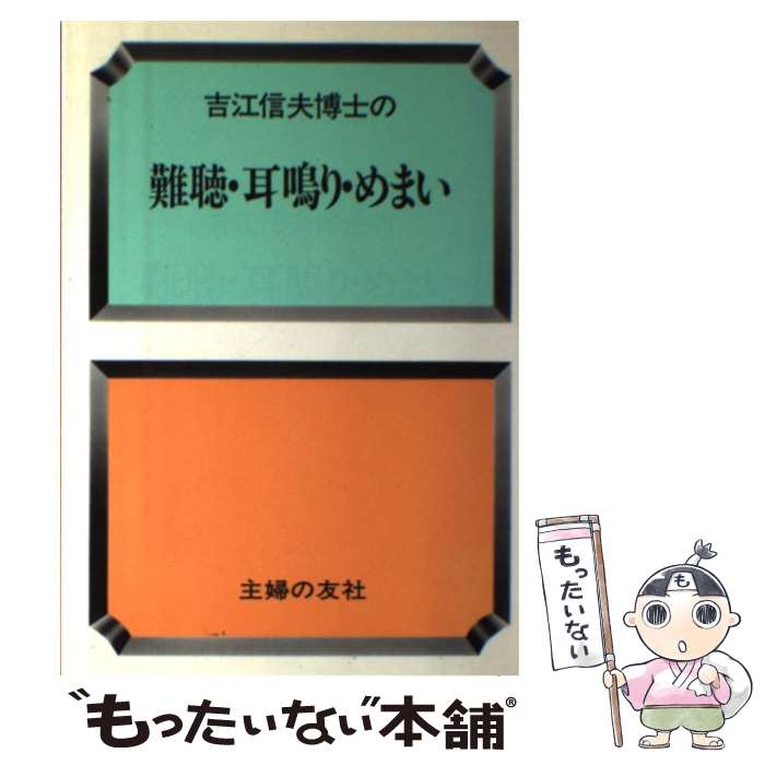 著者：吉江 信夫出版社：主婦の友社サイズ：単行本ISBN-10：4079267959ISBN-13：9784079267953■通常24時間以内に出荷可能です。※繁忙期やセール等、ご注文数が多い日につきましては　発送まで48時間かかる場合があります。あらかじめご了承ください。 ■メール便は、1冊から送料無料です。※宅配便の場合、2,500円以上送料無料です。※最短翌日配達ご希望の方は、宅配便をご選択下さい。※「代引き」ご希望の方は宅配便をご選択下さい。※配送番号付きのゆうパケットをご希望の場合は、追跡可能メール便（送料210円）をご選択ください。■ただいま、オリジナルカレンダーをプレゼントしております。■お急ぎの方は「もったいない本舗　お急ぎ便店」をご利用ください。最短翌日配送、手数料298円から■まとめ買いの方は「もったいない本舗　おまとめ店」がお買い得です。■中古品ではございますが、良好なコンディションです。決済は、クレジットカード、代引き等、各種決済方法がご利用可能です。■万が一品質に不備が有った場合は、返金対応。■クリーニング済み。■商品画像に「帯」が付いているものがありますが、中古品のため、実際の商品には付いていない場合がございます。■商品状態の表記につきまして・非常に良い：　　使用されてはいますが、　　非常にきれいな状態です。　　書き込みや線引きはありません。・良い：　　比較的綺麗な状態の商品です。　　ページやカバーに欠品はありません。　　文章を読むのに支障はありません。・可：　　文章が問題なく読める状態の商品です。　　マーカーやペンで書込があることがあります。　　商品の痛みがある場合があります。