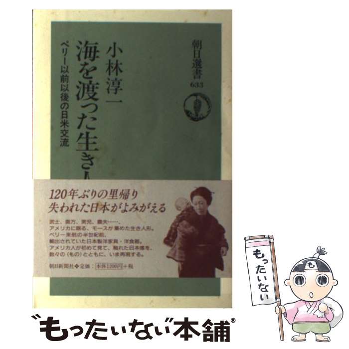 【中古】 海を渡った生き人形 ペリー以前以後の日米交流 / 小林 淳一 / 朝日新聞出版 [単行本]【メール便送料無料】【あす楽対応】