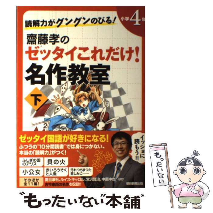 【中古】 読解力がグングンのびる 齋藤孝のゼッタイこれだけ 名作教室 小学4年 下巻 / 齋藤孝 / 朝日新聞出版 [単行本]【メール便送料無料】【あす楽対応】