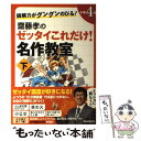 【中古】 読解力がグングンのびる！齋藤孝のゼッタイこれだけ！名作教室 小学4年 下巻 / 齋藤孝 / 朝日新聞出版 単行本 【メール便送料無料】【あす楽対応】