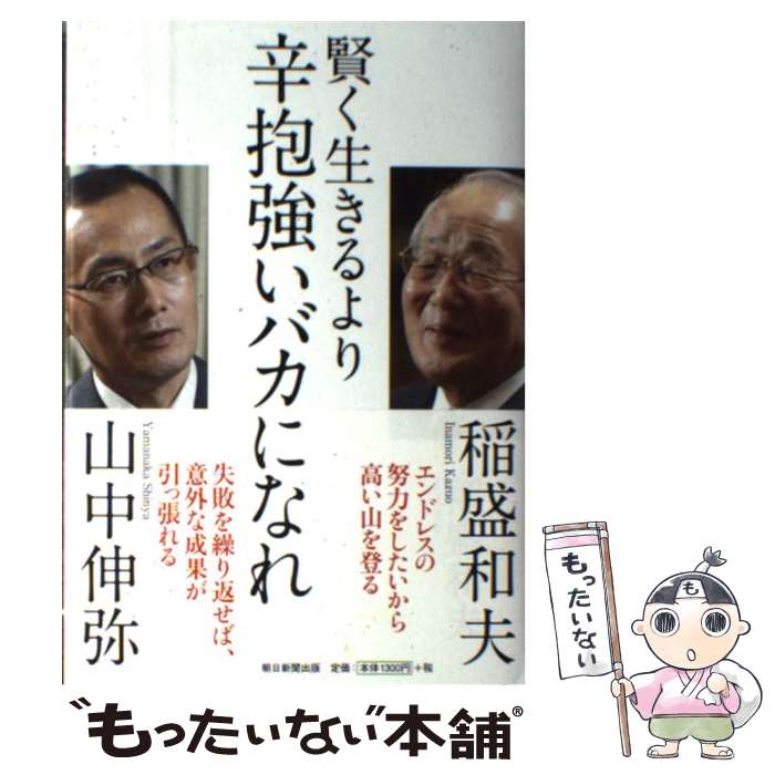 【中古】 賢く生きるより辛抱強いバカになれ / 稲盛和夫, 山中伸弥 / 朝日新聞出版 [単行本]【メール便..