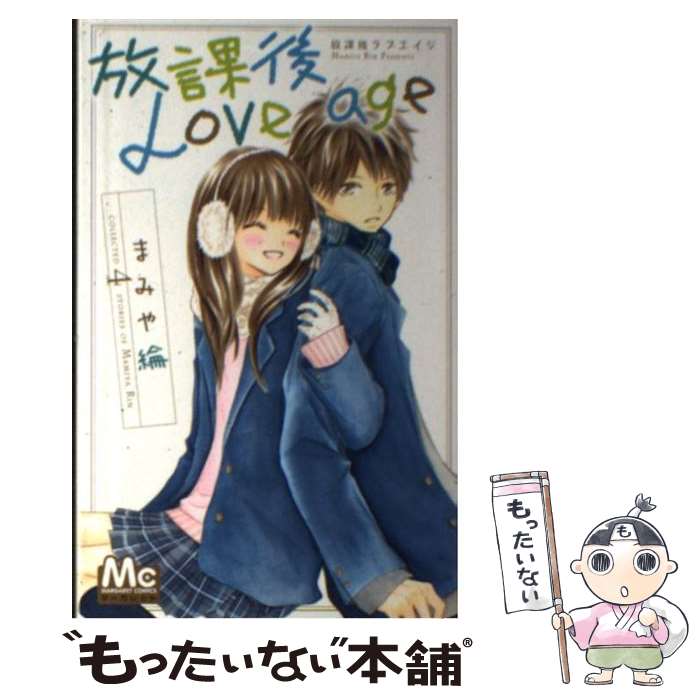 【中古】 放課後Love age / まみや 綸 / 集英社 [コミック]【メール便送料無料】【最短翌日配達対応】