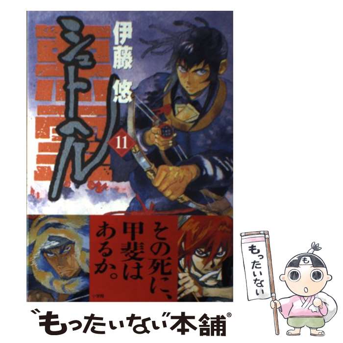 【中古】 シュトヘル（11） / 伊藤 悠 / 小学館 [コミック]【メール便送料無料】【最短翌日配達対応】
