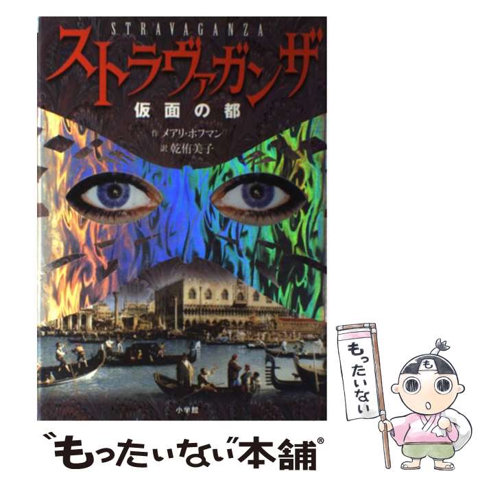  ストラヴァガンザ 仮面の都 / メアリ ホフマン, Mary Hoffman, 乾 侑美子 / 小学館 