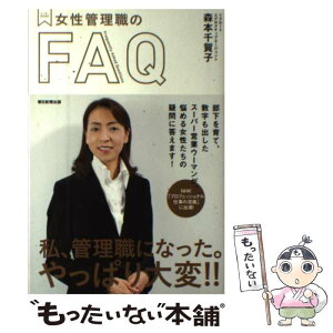 【中古】 女性管理職のFAQ / 森本千賀子 / 朝日新聞出版 [単行本]【メール便送料無料】【あす楽対応】