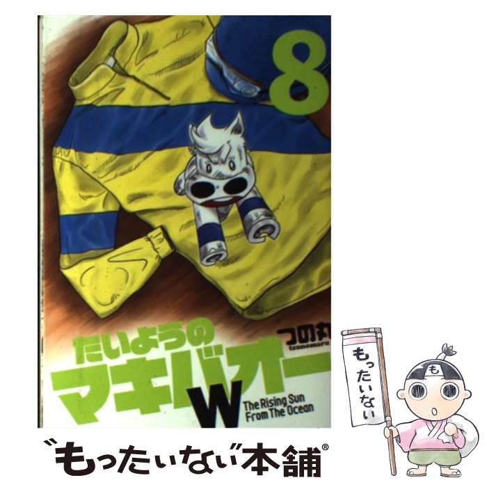 Boys - 【中古】 たいようのマキバオーW（8） / つの丸 / 集英社 [コミック]【メール便送料無料】【最短翌日配達対応】