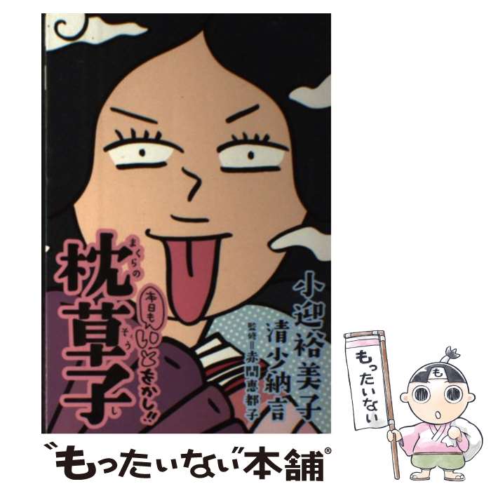 【中古】 本日もいとをかし！！枕草子 / 小迎 裕美子, 赤間 恵都子 / KADOKAWA/メディアファクトリー [..