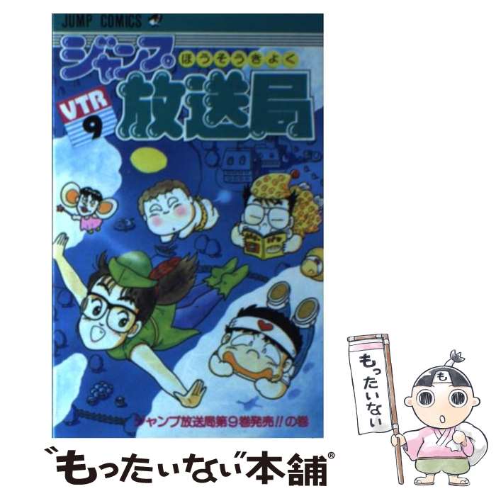 【中古】 ジャンプ放送局 9 / さくま あきら / 集英社 [新書]【メール便送料無料】【最短翌日配達対応】