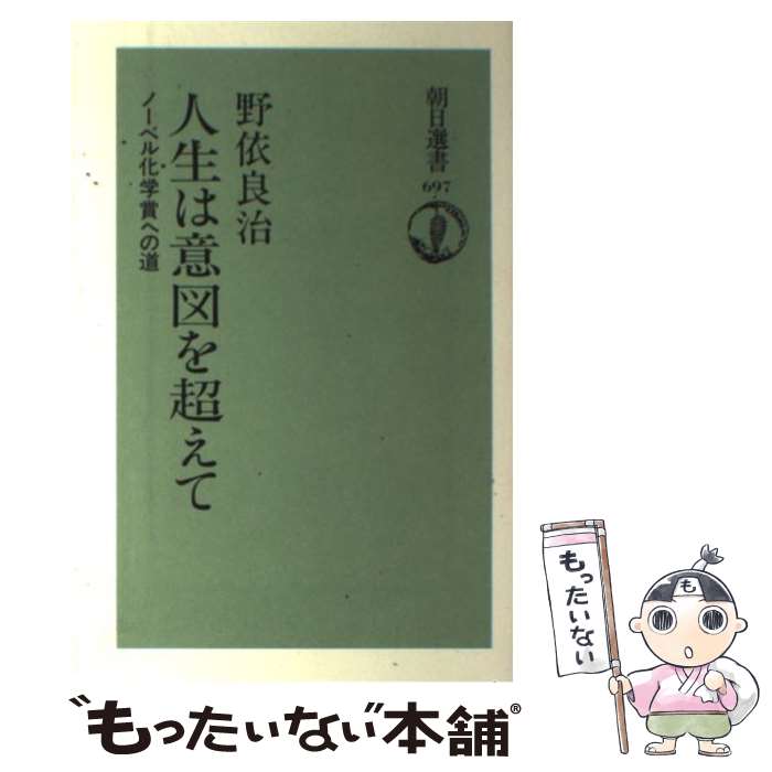 【中古】 人生は意図を超えて ノーベル化学賞への道 朝日選書697 野依良治 / 野依 良治 / 朝日新聞出版 [単行本]【メール便送料無料】【最短翌日配達対応】