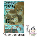 【中古】 うそつきリリィ 17 / 小村 あゆみ / 集英社 [コミック]【メール便送料無料】【あす楽対応】