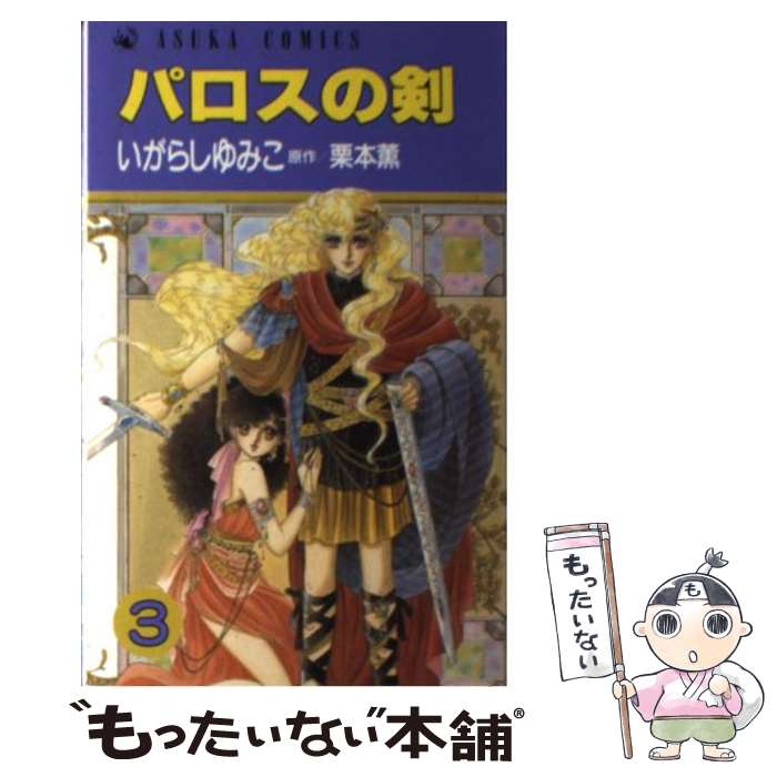 【中古】 パロスの剣3 / いがらし ゆみこ / KADOKAWA [ペーパーバック]【メール便送料無料】【最短翌日配達対応】