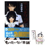 【中古】 うそつきリリィ 15 / 小村 あゆみ / 集英社 [コミック]【メール便送料無料】【あす楽対応】