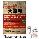 【中古】 E判定からの大逆転勉強法 改訂版 / 柏村真至, 武田康, 村田明彦, 南極流宗家 / KADOKAWA/中経出版 単行本 【メール便送料無料】【あす楽対応】