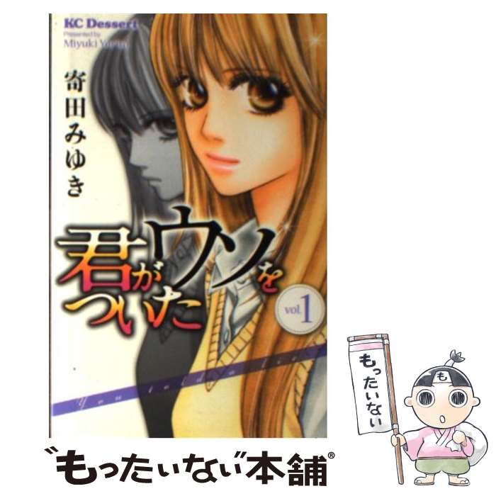 Shinshokan Wings C - 【中古】 君がウソをついた（1） / 寄田 みゆき / 講談社 [コミック]【メール便送料無料】【最短翌日配達対応】