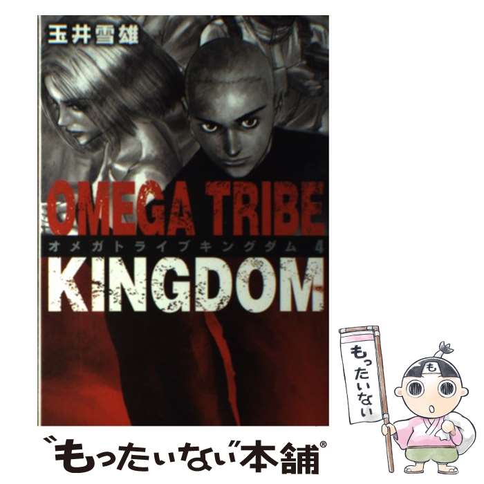 Comics Library - 【中古】 OMEGA　TRIBE　KINGDOM（4） / 玉井 雪雄 / 小学館 [コミック]【メール便送料無料】【最短翌日配達対応】