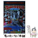  ウルトラ全戦士超ずかん ウルトラマンからゼロまでウルトラ戦士せいぞろい！！ / 小学館 / 小学館 