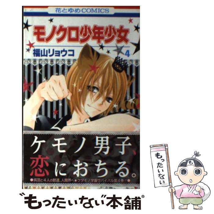 Kodansha Dessert C - 【中古】 モノクロ少年少女（第4巻） / 福山 リョウコ / 白泉社 [コミック]【メール便送料無料】【最短翌日配達対応】