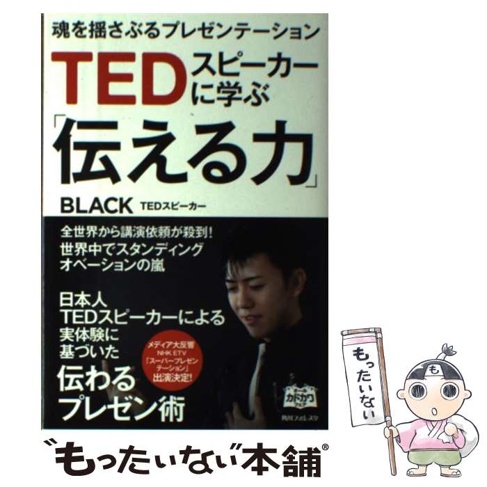  TEDスピーカーに学ぶ「伝える力」 魂を揺さぶるプレゼンテーション / BLACK / KADOKAWA/角川学芸出版 