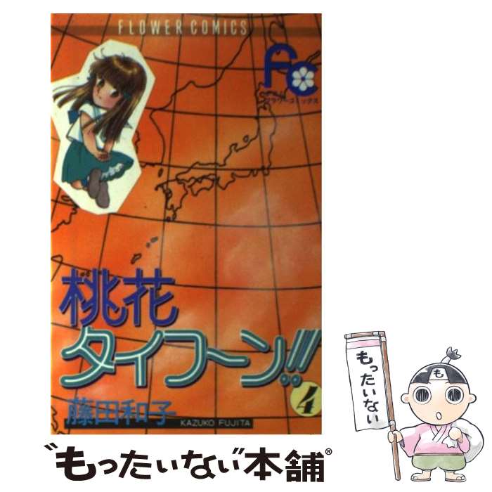 【中古】 桃花タイフーン！！ 4 藤田和子 / 藤田 和子 / 小学館 [コミック]【メール便送料無料】【最短翌日配達対応】