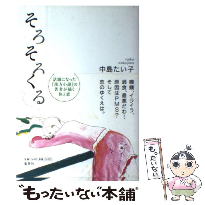 著者：中島 たい子出版社：集英社サイズ：単行本ISBN-10：4087747999ISBN-13：9784087747997■こちらの商品もオススメです ● 漢方小説 / 中島 たい子 / 集英社 [文庫] ● この人と結婚するかも / 中島 たい子 / 集英社 [単行本] ● 建てて、いい？ / 中島 たい子 / 講談社 [単行本] ● ハッピー・チョイス / 中島 たい子 / 集英社 [文庫] ● ぐるぐる七福神 / 中島 たい子 / マガジンハウス [単行本（ソフトカバー）] ● ぐるぐる七福神 / 中島 たい子 / 幻冬舎 [文庫] ■通常24時間以内に出荷可能です。※繁忙期やセール等、ご注文数が多い日につきましては　発送まで48時間かかる場合があります。あらかじめご了承ください。 ■メール便は、1冊から送料無料です。※宅配便の場合、2,500円以上送料無料です。※最短翌日配達ご希望の方は、宅配便をご選択下さい。※「代引き」ご希望の方は宅配便をご選択下さい。※配送番号付きのゆうパケットをご希望の場合は、追跡可能メール便（送料210円）をご選択ください。■ただいま、オリジナルカレンダーをプレゼントしております。■お急ぎの方は「もったいない本舗　お急ぎ便店」をご利用ください。最短翌日配送、手数料298円から■まとめ買いの方は「もったいない本舗　おまとめ店」がお買い得です。■中古品ではございますが、良好なコンディションです。決済は、クレジットカード、代引き等、各種決済方法がご利用可能です。■万が一品質に不備が有った場合は、返金対応。■クリーニング済み。■商品画像に「帯」が付いているものがありますが、中古品のため、実際の商品には付いていない場合がございます。■商品状態の表記につきまして・非常に良い：　　使用されてはいますが、　　非常にきれいな状態です。　　書き込みや線引きはありません。・良い：　　比較的綺麗な状態の商品です。　　ページやカバーに欠品はありません。　　文章を読むのに支障はありません。・可：　　文章が問題なく読める状態の商品です。　　マーカーやペンで書込があることがあります。　　商品の痛みがある場合があります。