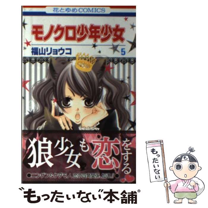 【中古】 モノクロ少年少女（第5巻） / 福山リョウコ / 白泉社 [新書]【メール便送料無料】【最短翌日..