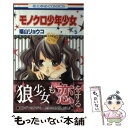 【中古】 モノクロ少年少女 第5巻 / 福山リョウコ / 白泉社 新書 【メール便送料無料】【あす楽対応】