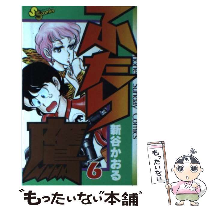 【中古】 ふたり鷹 6 / 新谷 かおる / 小学館 [コミック]【メール便送料無料】【あす楽対応】