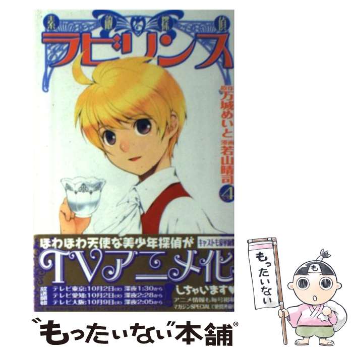 【中古】 素敵探偵ラビリンス（4） / 若山 晴司 / 講談社 [コミック]【メール便送料無料】【最短翌日配達対応】