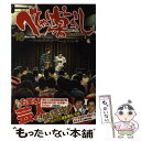 【中古】 べしゃり暮らし 18 / 森田 まさのり / ...