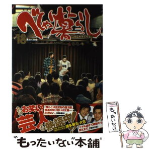 【中古】 べしゃり暮らし 18 / 森田 まさのり / 集英社 [コミック]【メール便送料無料】【あす楽対応】