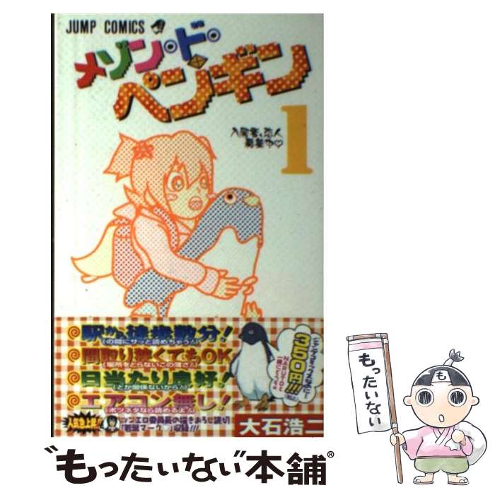 【中古】 メゾン・ド・ペンギン 1 / 大石 浩二 / 集英社 [コミック]【メール便送料無料】【あす楽対応】