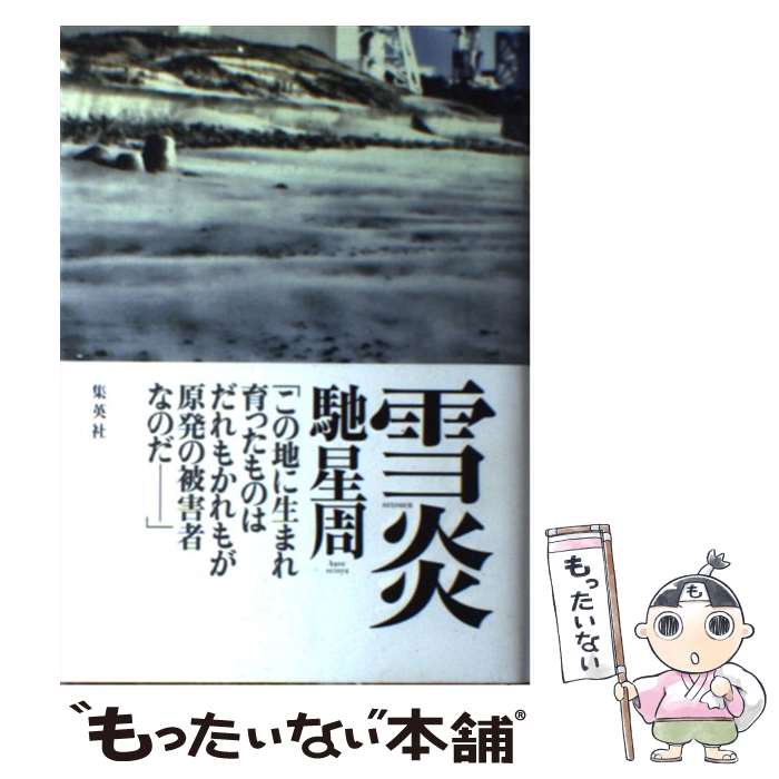 【中古】 雪炎 / 馳 星周 / 集英社 [単行本]【メール便送料無料】【最短翌日配達対応】