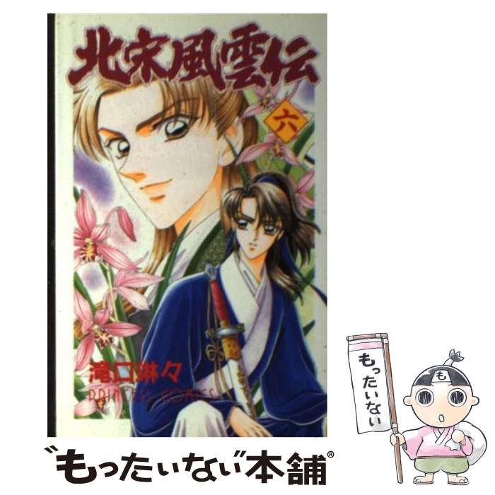 【中古】 北宋風雲伝（6） / 滝口 琳々 / 秋田書店 [コミック]【メール便送料無料】【最短翌日配達対応】
