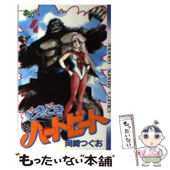 【中古】 どきどきハートビート 4 / 岡崎 つぐお / 小学館 [単行本]【メール便送料無料】【最短翌日配..
