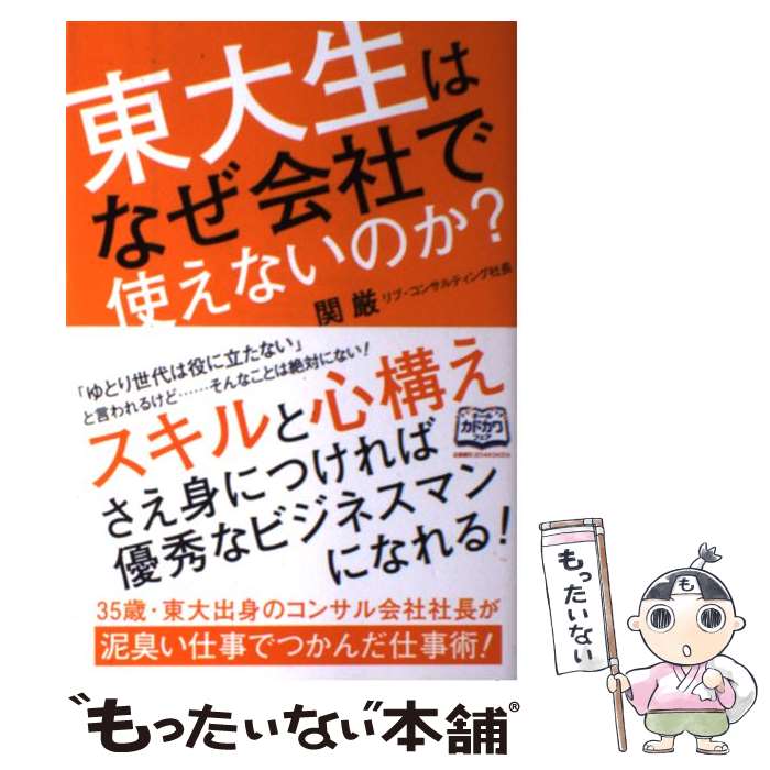 Other - 【中古】 東大生はなぜ会社で使えないのか？ / 関 厳 / KADOKAWA/中経出版 [単行本（ソフトカバー）]【メール便送料無料】【最短翌日配達対応】