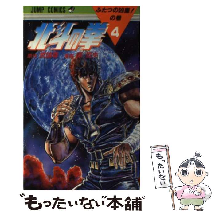 【中古】 北斗の拳（4） / 原 哲夫 / 集英社 [コミック]【メール便送料無料】【最短翌日配達対応】